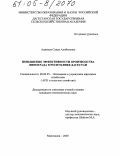 Аджиева, Саида Алибековна. Повышение эффективности производства винограда в Республике Дагестан: дис. кандидат экономических наук: 08.00.05 - Экономика и управление народным хозяйством: теория управления экономическими системами; макроэкономика; экономика, организация и управление предприятиями, отраслями, комплексами; управление инновациями; региональная экономика; логистика; экономика труда. Махачкала. 2005. 165 с.