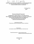 Игнатенков, Валерий Геннадьевич. Повышение эффективности производства витаминно-кормовой добавки на основе сапропеля путем обоснования конструктивных и технологических параметров смесителя-измельчителя: дис. кандидат технических наук: 05.20.01 - Технологии и средства механизации сельского хозяйства. Великие Луки. 2005. 180 с.