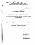 Кузовлев, Михаил Анатольевич. Повышение эффективности производственно-маркетинговой деятельности сельскохозяйственных предприятий: По материалам Краснодарского края: дис. кандидат экономических наук: 08.00.05 - Экономика и управление народным хозяйством: теория управления экономическими системами; макроэкономика; экономика, организация и управление предприятиями, отраслями, комплексами; управление инновациями; региональная экономика; логистика; экономика труда. Краснодар. 2002. 222 с.