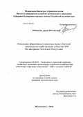 Межидова, Диана Висхановна. Повышение эффективности производственно-сбытовой деятельности хозяйствующих субъектов АПК: на материалах Чеченской Республики: дис. кандидат экономических наук: 08.00.05 - Экономика и управление народным хозяйством: теория управления экономическими системами; макроэкономика; экономика, организация и управление предприятиями, отраслями, комплексами; управление инновациями; региональная экономика; логистика; экономика труда. Владикавказ. 2012. 158 с.