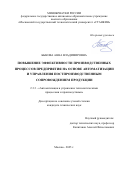 Быкова Анна Владимировна. Повышение эффективности производственных процессов предприятия на основе автоматизации и управления постпроизводственным сопровождением продукции: дис. кандидат наук: 00.00.00 - Другие cпециальности. ФГАОУ ВО «Балтийский федеральный университет имени Иммануила Канта». 2026. 171 с.