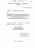 Чернышева, Юлия Гарьевна. Повышение эффективности промышленного производства на основе совершенствования организации оплаты труда: На прим. меб. пром-сти: дис. кандидат экономических наук: 08.00.05 - Экономика и управление народным хозяйством: теория управления экономическими системами; макроэкономика; экономика, организация и управление предприятиями, отраслями, комплексами; управление инновациями; региональная экономика; логистика; экономика труда. Ростов-на-Дону. 1997. 163 с.