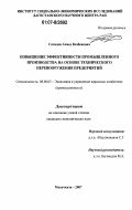 Сагидов, Ахмед Казбекович. Повышение эффективности промышленного производства на основе технического перевооружения предприятий: дис. кандидат экономических наук: 08.00.05 - Экономика и управление народным хозяйством: теория управления экономическими системами; макроэкономика; экономика, организация и управление предприятиями, отраслями, комплексами; управление инновациями; региональная экономика; логистика; экономика труда. Махачкала. 2007. 158 с.