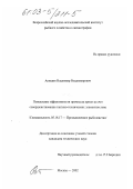 Акишин, Владимир Владимирович. Повышение эффективности промысла криля за счет совершенствования тактико-технических элементов лова: дис. кандидат технических наук: 05.18.17 - Промышленное рыболовство. Москва. 2002. 198 с.