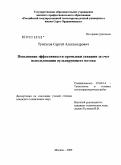 Тунгусов, Сергей Александрович. Повышение эффективности промывки скважин за счет использования пульсирующего потока: дис. кандидат технических наук: 25.00.14 - Технология и техника геологоразведочных работ. Москва. 2009. 106 с.