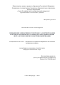 Анисимова Татьяна Александровна. Повышение эффективности процесса формирования ворсового покрова на основе анализа ориентации ворса в технологии электрофлокирования: дис. кандидат наук: 05.19.02 - Технология и первичная обработка текстильных материалов и сырья. ФГБОУ ВО «Санкт-Петербургский государственный университет промышленных технологий и дизайна». 2022. 143 с.