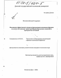 Волошин, Дмитрий Андреевич. Повышение эффективности процесса фрезерования концевыми фрезами на основе оптимизации траекторий формообразующих движений в пространстве состояний: дис. кандидат технических наук: 05.03.01 - Технологии и оборудование механической и физико-технической обработки. Ростов-на-Дону. 2003. 166 с.