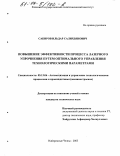 Сабиров, Ильдар Салихзянович. Повышение эффективности процесса лазерного упрочнения путем оптимального управления технологическими параметрами: дис. кандидат технических наук: 05.13.06 - Автоматизация и управление технологическими процессами и производствами (по отраслям). Набережные Челны. 2003. 148 с.