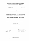 Железков, Сергей Олегович. Повышение эффективности процесса накатки крупной резьбы на основе совершенствования технологии и конструкции инструмента: дис. кандидат технических наук: 05.16.05 - Обработка металлов давлением. Магнитогорск. 2011. 135 с.