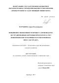 Мартынова, Дарья Владимировна. Повышение эффективности процесса производства экструдированных кормовых продуктов за счет изменения конструктивных параметров шнека пресс-экструдера: дис. кандидат наук: 05.20.01 - Технологии и средства механизации сельского хозяйства. Оренбург. 2017. 202 с.