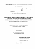 Киров, Юрий Александрович. Повышение эффективности процесса разделения навозных стоков свиноводческих ферм и комплексов на фракции совершенствованием способов и технических средств: дис. кандидат наук: 05.20.01 - Технологии и средства механизации сельского хозяйства. Саратов. 2013. 340 с.