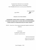 Лебедев, Алексей Игоревич. Повышение эффективности процесса шлифования труднообрабатываемых материалов путем применения специальных крупнопористых кругов из эльбора: дис. кандидат технических наук: 05.02.07 - Автоматизация в машиностроении. Санкт-Петербург. 2010. 142 с.