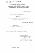 Евсеенков, Сергей Владимирович. Повышение эффективности процесса смешивания компонентов сыпучих кормов: дис. доктор технических наук: 05.20.01 - Технологии и средства механизации сельского хозяйства. Челябинск. 1994. 370 с.