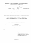 Бородулин, Дмитрий Михайлович. Повышение эффективности процесса смешивания при получении комбинированных продуктов в смесительных агрегатах центробежного типа: дис. доктор технических наук: 05.18.12 - Процессы и аппараты пищевых производств. Кемерово. 2013. 426 с.