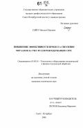 Сойту, Наталья Юрьевна. Повышение эффективности процесса сверления металлов за счет фуллеренсодержащих СОТС: дис. кандидат технических наук: 05.03.01 - Технологии и оборудование механической и физико-технической обработки. Санкт-Петербург. 2006. 137 с.