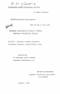 Молочков, Василий Александрович. Повышение эффективности процесса точения винтовыми ротационными резцами: дис. кандидат технических наук: 05.03.01 - Технологии и оборудование механической и физико-технической обработки. Могилев. 1984. 321 с.