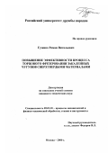 Гузенко, Роман Витальевич. Повышение эффективности процесса торцового фрезерования закаленных чугунов сверхтвердыми материалами: дис. кандидат технических наук: 05.03.01 - Технологии и оборудование механической и физико-технической обработки. Москва. 2000. 138 с.