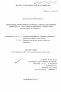 Волков, Руслан Валентинович. Повышение эффективности процесса виброабразивной обработки за счет управления циркуляционными потоками инструмента: дис. кандидат технических наук: 05.03.01 - Технологии и оборудование механической и физико-технической обработки. Ростов-на-Дону. 1999. 219 с.