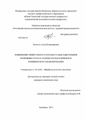 Зинченко, Анна Владимировна. Повышение эффективности процесса высадки концов бурильных труб на основе математического и физического моделирования: дис. кандидат технических наук: 05.16.05 - Обработка металлов давлением. Челябинск. 2013. 164 с.