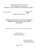 Лавров, Сергей Вячеславович. Повышение эффективности процессов дрожжевого производства: выращивания, фильтрования, формования: дис. кандидат технических наук: 05.18.12 - Процессы и аппараты пищевых производств. Воронеж. 2008. 197 с.