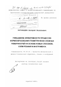 Погораздов, Валерий Васильевич. Повышение эффективности процессов формообразования геометрически сложных поверхностей на основе новых способов, схем резания и инструмента: дис. доктор технических наук: 05.03.01 - Технологии и оборудование механической и физико-технической обработки. Саратов. 1999. 400 с.