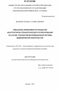 Белякова, Марина Станиславовна. Повышение эффективности процессов конструкторско-технологического проектирования на основе разработки информационной системы моделирования поверхностей: дис. кандидат технических наук: 05.13.06 - Автоматизация и управление технологическими процессами и производствами (по отраслям). Москва. 2007. 233 с.