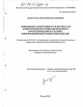 Белоусов, Алексей Вячеславович. Повышение эффективности процессов конструкторско-технологического проектирования на основе информационной поддержки изделия: дис. кандидат технических наук: 05.13.06 - Автоматизация и управление технологическими процессами и производствами (по отраслям). Москва. 2003. 203 с.
