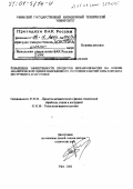 Шарипов, Борис Усманович. Повышение эффективности процессов механообработки на основе аналитической оценки напряженного состояния рабочей зоны контакта инструмента и заготовки: дис. доктор технических наук: 05.03.01 - Технологии и оборудование механической и физико-технической обработки. Уфа. 2000. 429 с.
