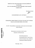 Смоляниченко, Алла Сергеевна. Повышение эффективности процессов очистки сточных вод на базе мембранных аэраторов: дис. кандидат технических наук: 05.23.04 - Водоснабжение, канализация, строительные системы охраны водных ресурсов. Волгоград. 2011. 154 с.