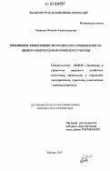 Горшков, Максим Александрович. Повышение эффективности процессов слияния и поглощения в нефтегазовом комплексе России: дис. кандидат экономических наук: 08.00.05 - Экономика и управление народным хозяйством: теория управления экономическими системами; макроэкономика; экономика, организация и управление предприятиями, отраслями, комплексами; управление инновациями; региональная экономика; логистика; экономика труда. Москва. 2007. 152 с.