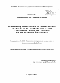 Туктамышев, Виталий Рафаилович. Повышение эффективности протягивания деталей ГТД на станках с ЧПУ путем управления скоростью резания многосекционной протяжки: дис. кандидат технических наук: 05.03.01 - Технологии и оборудование механической и физико-технической обработки. Пермь. 2009. 145 с.