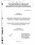 Никулина, Наталья Павловна. Повышение эффективности птицеводческих хозяйств в условиях формирования рынка: дис. кандидат экономических наук: 08.00.05 - Экономика и управление народным хозяйством: теория управления экономическими системами; макроэкономика; экономика, организация и управление предприятиями, отраслями, комплексами; управление инновациями; региональная экономика; логистика; экономика труда. Москва. 2000. 124 с.