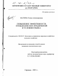 Фатеева, Елена Александровна. Повышение эффективности птицеводческих предприятий в условиях рынка: дис. кандидат экономических наук: 08.00.05 - Экономика и управление народным хозяйством: теория управления экономическими системами; макроэкономика; экономика, организация и управление предприятиями, отраслями, комплексами; управление инновациями; региональная экономика; логистика; экономика труда. Саранск. 2001. 258 с.