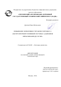 Душкин, Павел Витальевич. Повышение эффективности рабочего процесса аккумуляторной топливной системы с давлением впрыскивания до 300 МПа: дис. кандидат наук: 05.04.02 - Тепловые двигатели. Москва. 2016. 156 с.