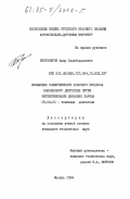 Бектемиров, Амир Саидбаддалович. Повышение эффективности рабочего процесса бензинового двигателя путем интенсификации движения заряда: дис. кандидат технических наук: 05.04.02 - Тепловые двигатели. Москва. 1984. 218 с.
