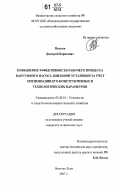 Пяткин, Дмитрий Борисович. Повышение эффективности рабочего процесса вакуумного насоса доильной установки за счет оптимизации его конструктивных и технологических параметров: дис. кандидат технических наук: 05.20.01 - Технологии и средства механизации сельского хозяйства. Великие Луки. 2007. 143 с.