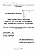Гончаров, Павел Эдуардович. Повышение эффективности рабочих органов дисковых борон при обработке почвы на вырубках: дис. кандидат технических наук: 05.21.01 - Технология и машины лесозаготовок и лесного хозяйства. Воронеж. 1998. 221 с.