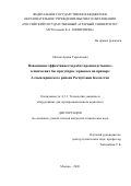 Абенов Арман Таргынович. Повышение эффективности работ производственно-технических баз при уборке зерновых на примере Алтынсаринского района Республики Казахстан: дис. кандидат наук: 00.00.00 - Другие cпециальности. «Российский государственный аграрный университет - МСХА имени К.А. Тимирязева». 2026. 215 с.
