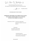Перемыщев, Виктор Викторович. Повышение эффективности работы абразивного инструмента для силового шлифования путем увеличения прочности абразивного материала: дис. кандидат технических наук: 05.03.01 - Технологии и оборудование механической и физико-технической обработки. Волжский. 2002. 138 с.