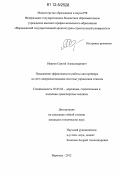 Иванов, Сергей Александрович. Повышение эффективности работы автогрейдера за счёт совершенствования системы управления отвалом: дис. кандидат технических наук: 05.05.04 - Дорожные, строительные и подъемно-транспортные машины. Воронеж. 2012. 182 с.