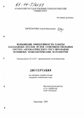 Ничепуренко, Сергей Васильевич. Повышение эффективности работы барабанных котлов путем совершенствования систем автоматического регулирования основных технологических параметров: дис. кандидат технических наук: 05.14.04 - Промышленная теплоэнергетика. Краснодар. 2004. 218 с.
