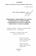 Гусев, Сергей Артурович. Повышение эффективности работы бульдозеров на радиоактивно зараженной местности защитой операторов узлами машины: дис. кандидат технических наук: 05.05.03 - Колесные и гусеничные машины. Челябинск. 2006. 152 с.
