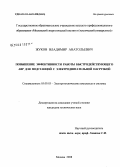 Жуков, Владимир Анатольевич. Повышение эффективности работы быстродействующего АВР для подстанций с электродвигательной нагрузкой: дис. кандидат технических наук: 05.09.03 - Электротехнические комплексы и системы. Москва. 2008. 167 с.