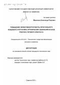 Маштаков, Александр Петрович. Повышение эффективности работы фронтального ковшового погрузчика органических удобрений на базе трактора тягового класса 5.0.: дис. кандидат технических наук: 05.20.01 - Технологии и средства механизации сельского хозяйства. Саратов. 2002. 169 с.