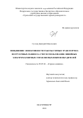 Суслов, Дмитрий Николаевич. Повышение эффективности работы горных транспортно-погрузочных машин за счет использования линейных электромагнитных управляемых вибровозбудителей: дис. кандидат наук: 05.05.06 - Горные машины. Екатеринбург. 2018. 0 с.