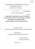 Колесов, Константин Николаевич. Повышение эффективности работы концевых твердосплавных фрез на основе выбора элементов кинематики формообразования и конструктивных параметров инструмента: дис. кандидат технических наук: 05.02.07 - Автоматизация в машиностроении. Москва. 2011. 254 с.