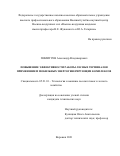 Помигуев Александр Владимирович. Повышение эффективности работы лесных терминалов применением мобильных энергогенерирующих комплексов: дис. кандидат наук: 05.21.01 - Технология и машины лесозаготовок и лесного хозяйства. ФГАОУ ВО «Северный (Арктический) федеральный университет имени М.В. Ломоносова». 2022. 158 с.