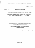 Санаев, Василий Викторович. Повышение эффективности работы мебельных предприятий на основе логистических мероприятий: дис. кандидат экономических наук: 08.00.05 - Экономика и управление народным хозяйством: теория управления экономическими системами; макроэкономика; экономика, организация и управление предприятиями, отраслями, комплексами; управление инновациями; региональная экономика; логистика; экономика труда. Москва. 2004. 131 с.