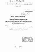 Рылов, Александр Аркадьевич. Повышение эффективности работы молоткового ротора измельчителя стебельных кормов: дис. кандидат технических наук: 05.20.01 - Технологии и средства механизации сельского хозяйства. Киров. 2002. 202 с.