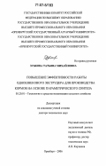 Зубкова, Татьяна Михайловна. Повышение эффективности работы одношнекового экструдера для производства кормов на основе параметрического синтеза: дис. доктор технических наук: 05.20.01 - Технологии и средства механизации сельского хозяйства. Оренбург. 2006. 360 с.